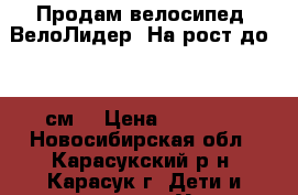 Продам велосипед “ВелоЛидер“.На рост до 120 см. › Цена ­ 20 000 - Новосибирская обл., Карасукский р-н, Карасук г. Дети и материнство » Услуги   